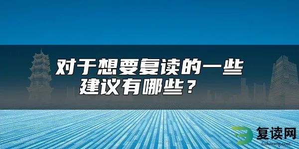 对于想要复读的一些建议有哪些？ 