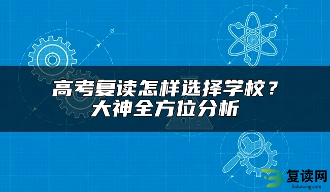 高考复读怎样选择学校？大神全方位分析