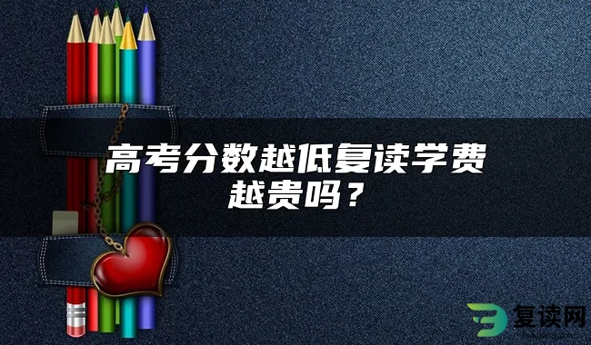 高考分数越低复读学费越贵吗？