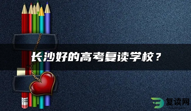 长沙好的高考复读学校？