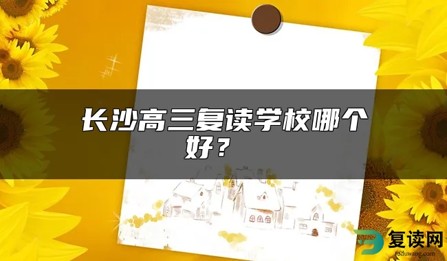 长沙高三复读学校哪个好？ 