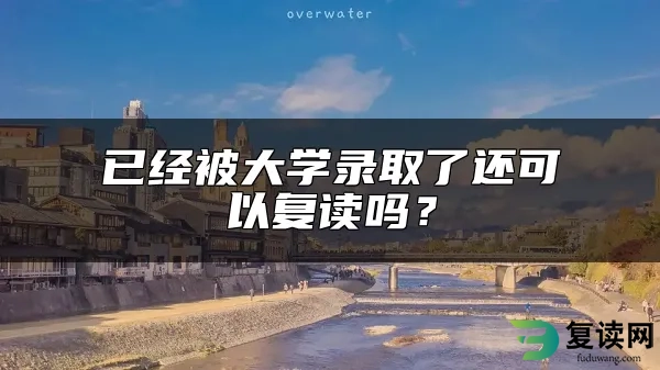 已经被大学录取了还可以复读吗？