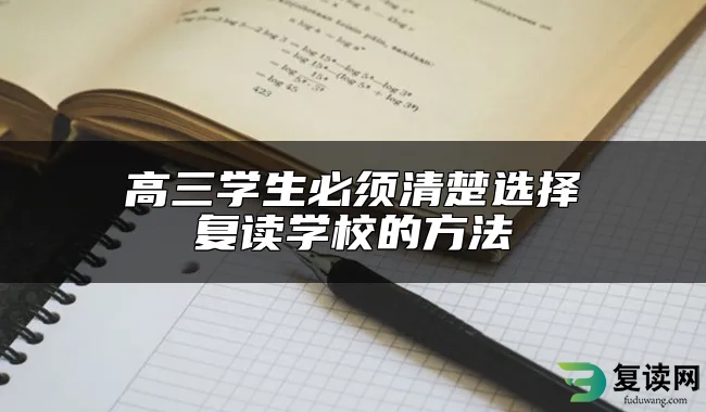 高三学生必须清楚选择复读学校的方法