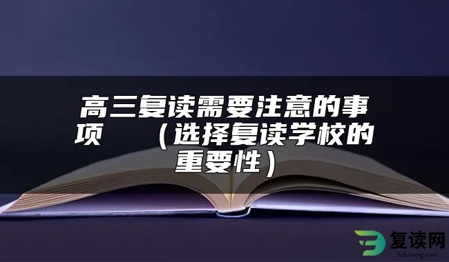 高三复读需要注意的事项  （选择复读学校的重要性）