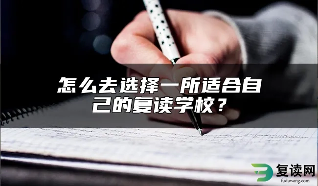 怎么去选择一所适合自己的复读学校？