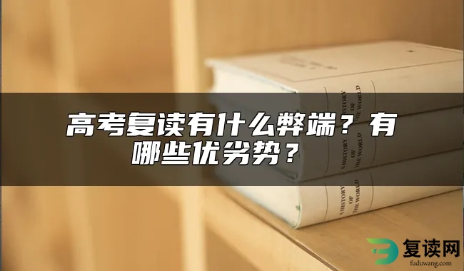 高考复读有什么弊端？有哪些优劣势？ 