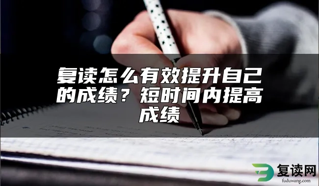 复读怎么有效提升自己的成绩？短时间内提高成绩