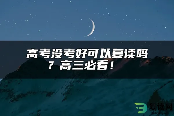 高考没考好可以复读吗？高三必看！ 