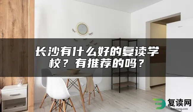 长沙有什么好的复读学校？有推荐的吗？