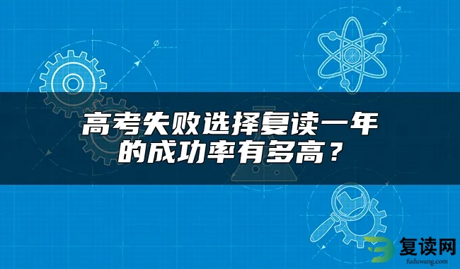 高考失败选择复读一年的成功率有多高？