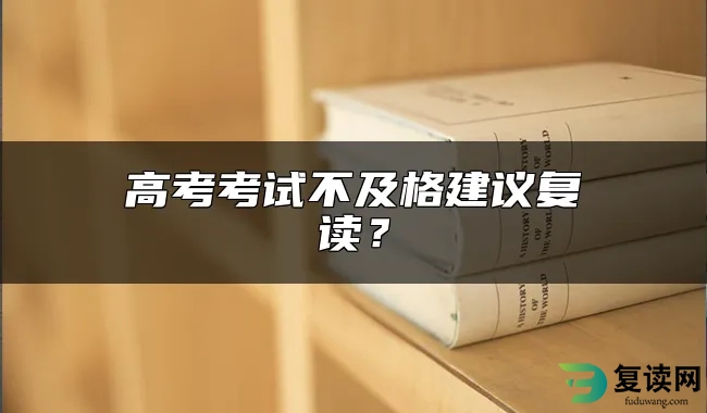 高考考试不及格建议复读？