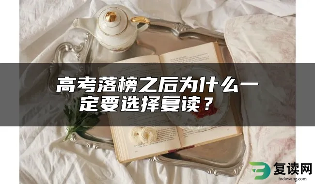 高考落榜之后为什么一定要选择复读？ 