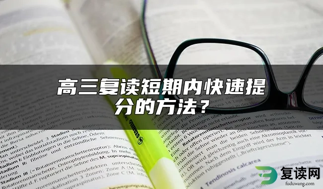 高三复读短期内快速提分的方法？