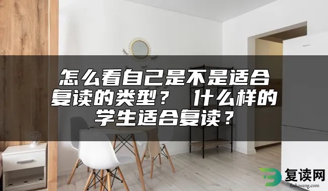 怎么看自己是不是适合复读的类型？ 什么样的学生适合复读？