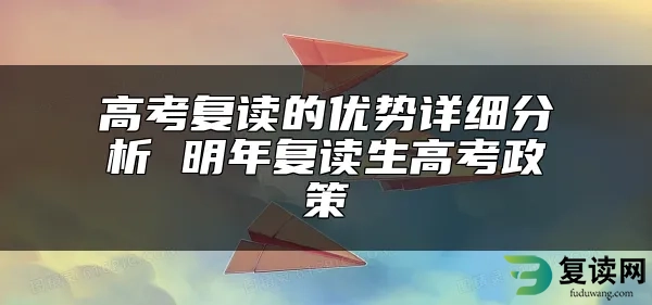 高考复读的优势详细分析 明年复读生高考政策