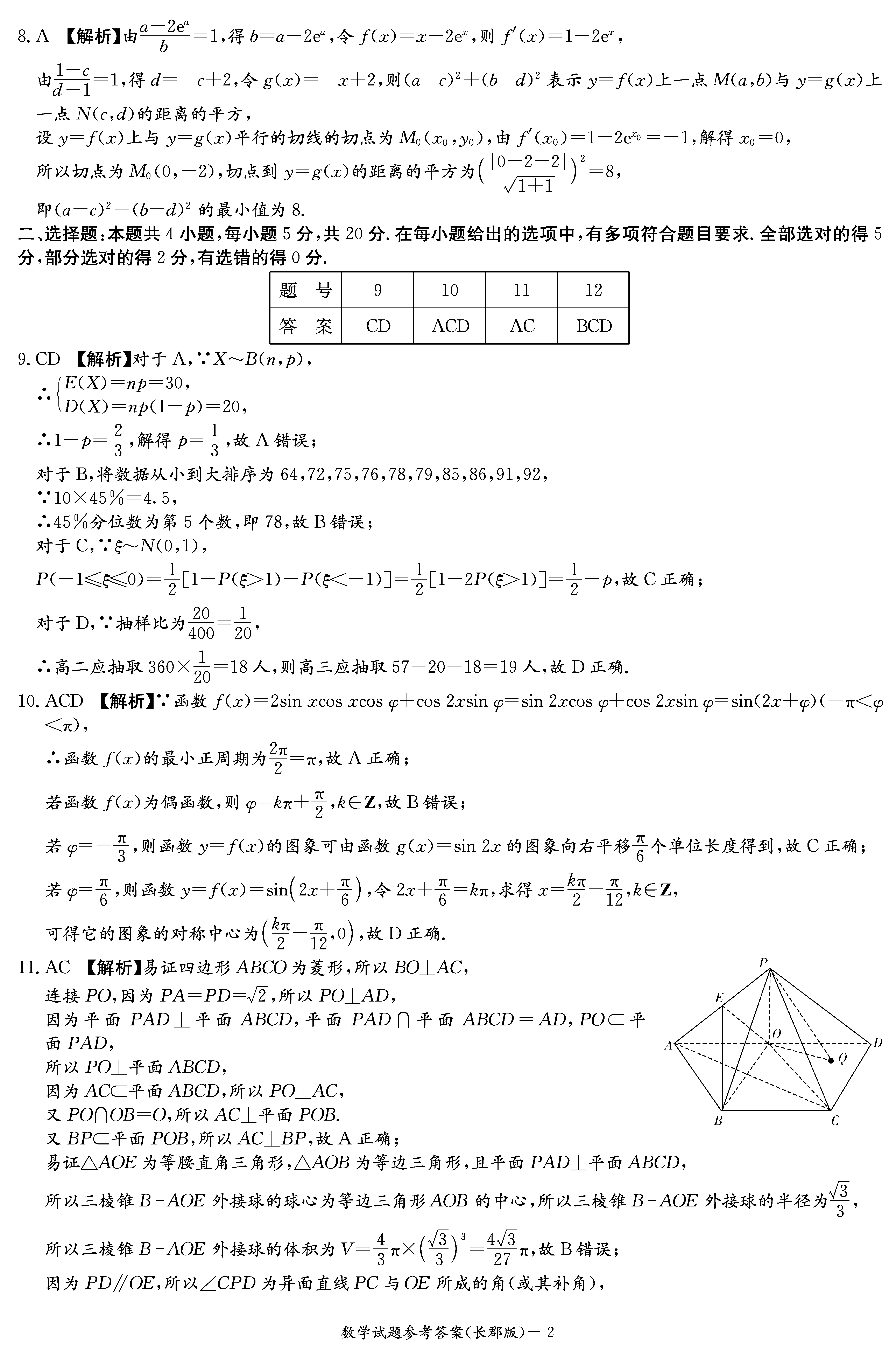 2024届湖南长郡中学高三月考（二）数学试卷及答案