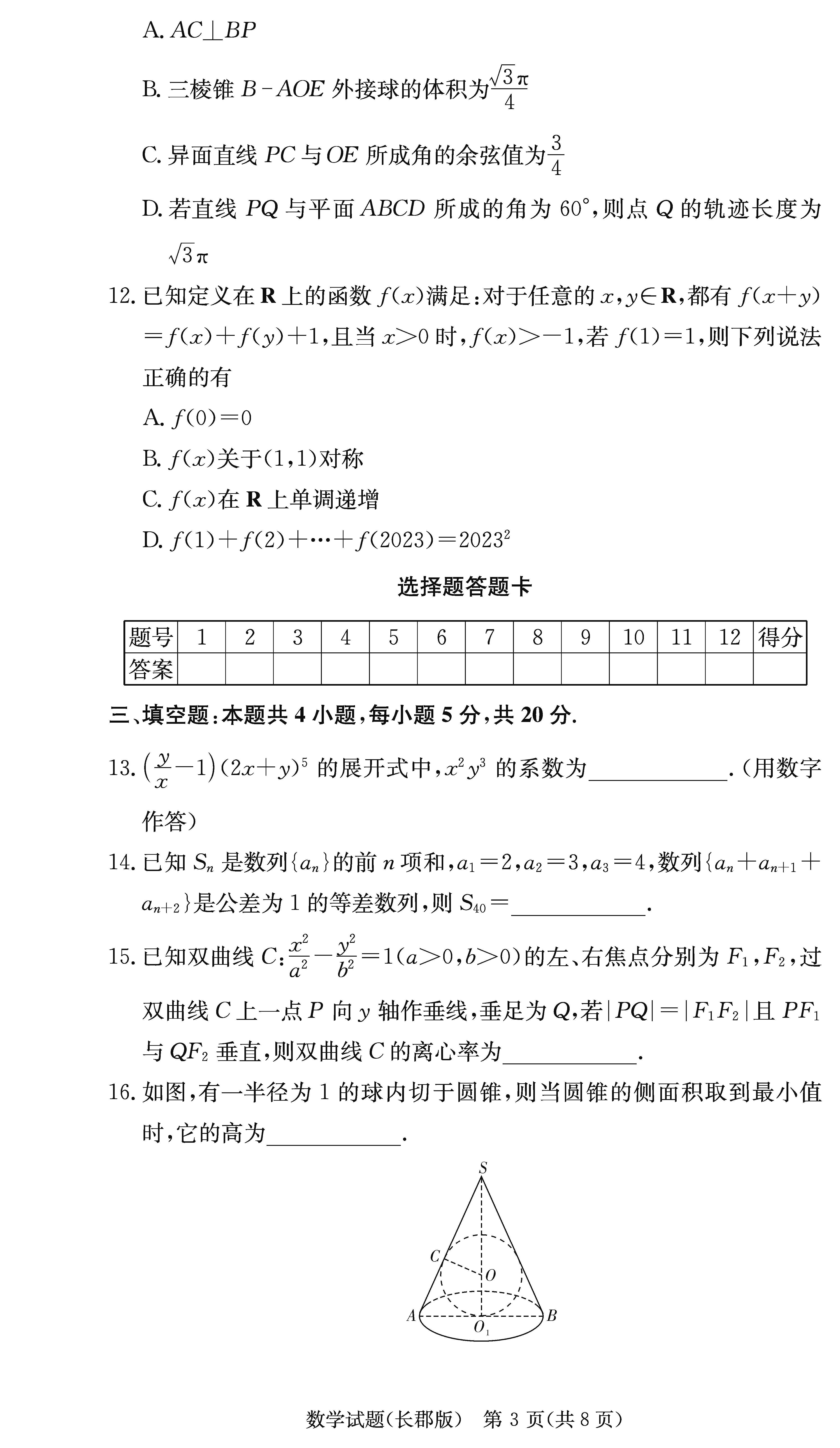 2024届湖南长郡中学高三月考（二）数学试卷及答案