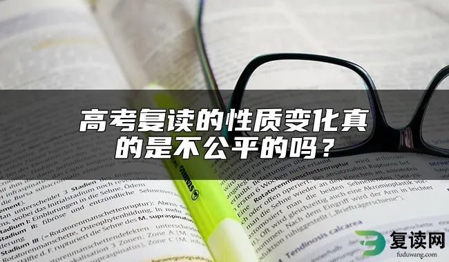 高考复读的性质变化真的是不公平的吗？