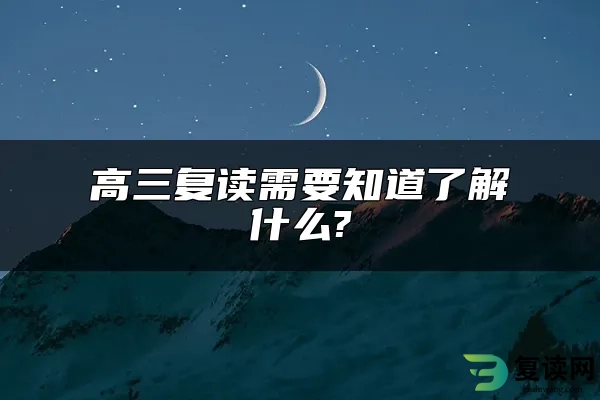 高三复读需要知道了解什么?