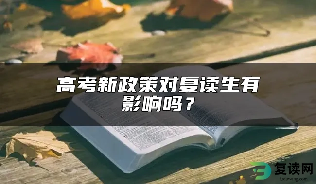 高考新政策对复读生有影响吗？