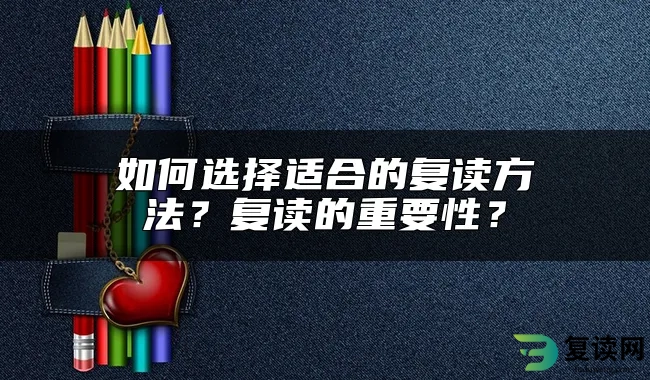 如何选择适合的复读方法？复读的重要性？