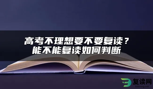 高考不理想要不要复读？能不能复读如何判断