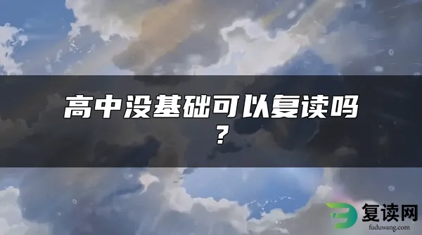 高中没基础可以复读吗 ？