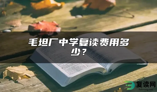 毛坦厂中学复读费用多少？