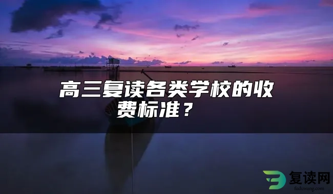 高三复读各类学校的收费标准？ 