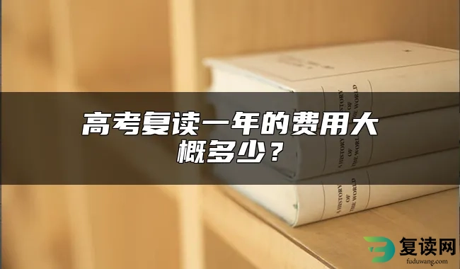 高考复读一年的费用大概多少？