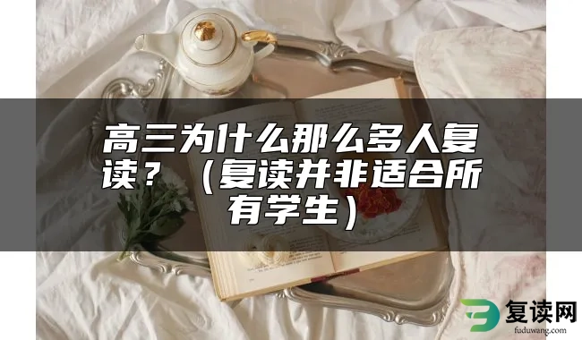 高三为什么那么多人复读？（复读并非适合所有学生）