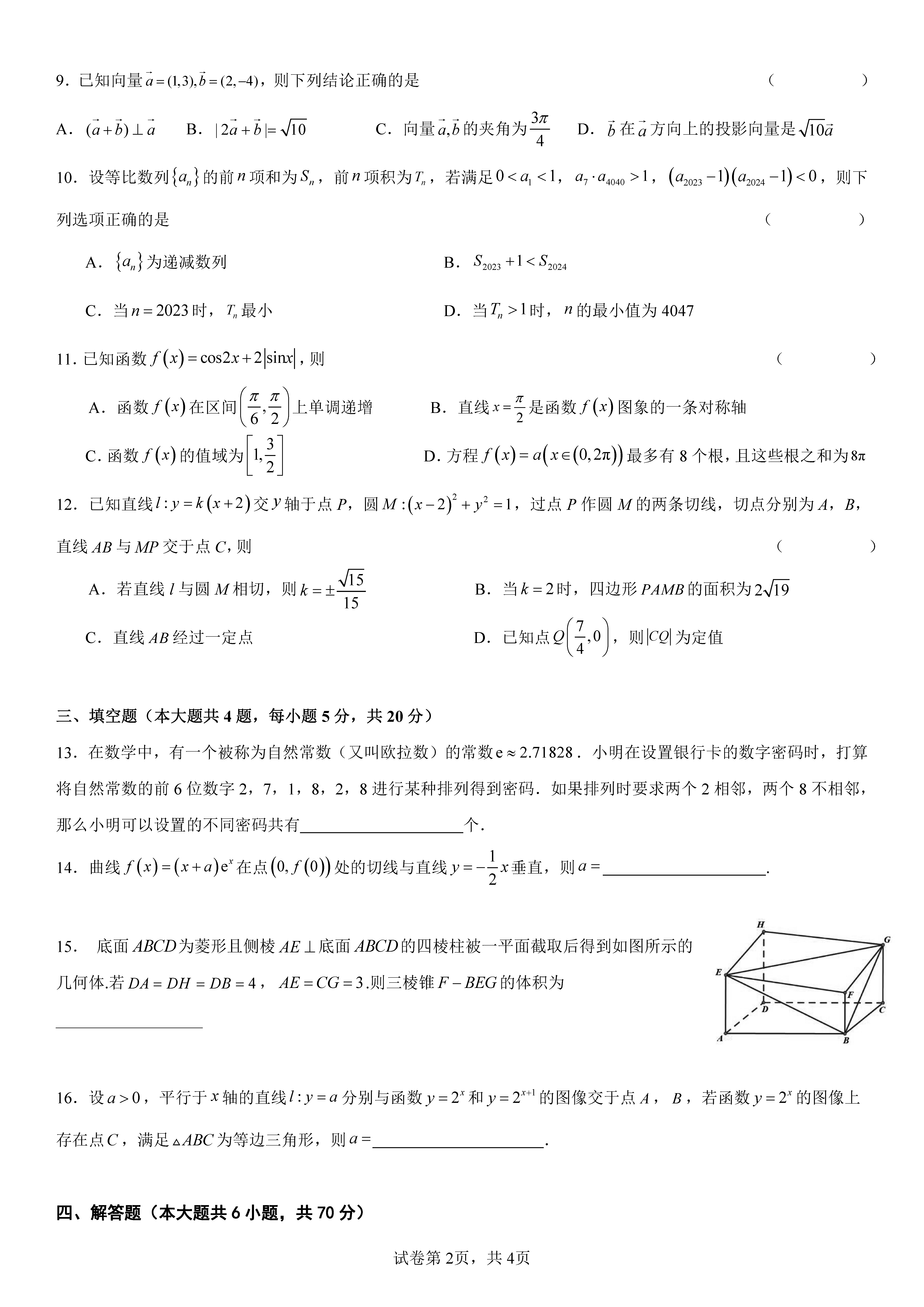 衡阳八中2024届高三上10月月考二数学试题及答案