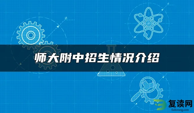 师大附中招生情况介绍