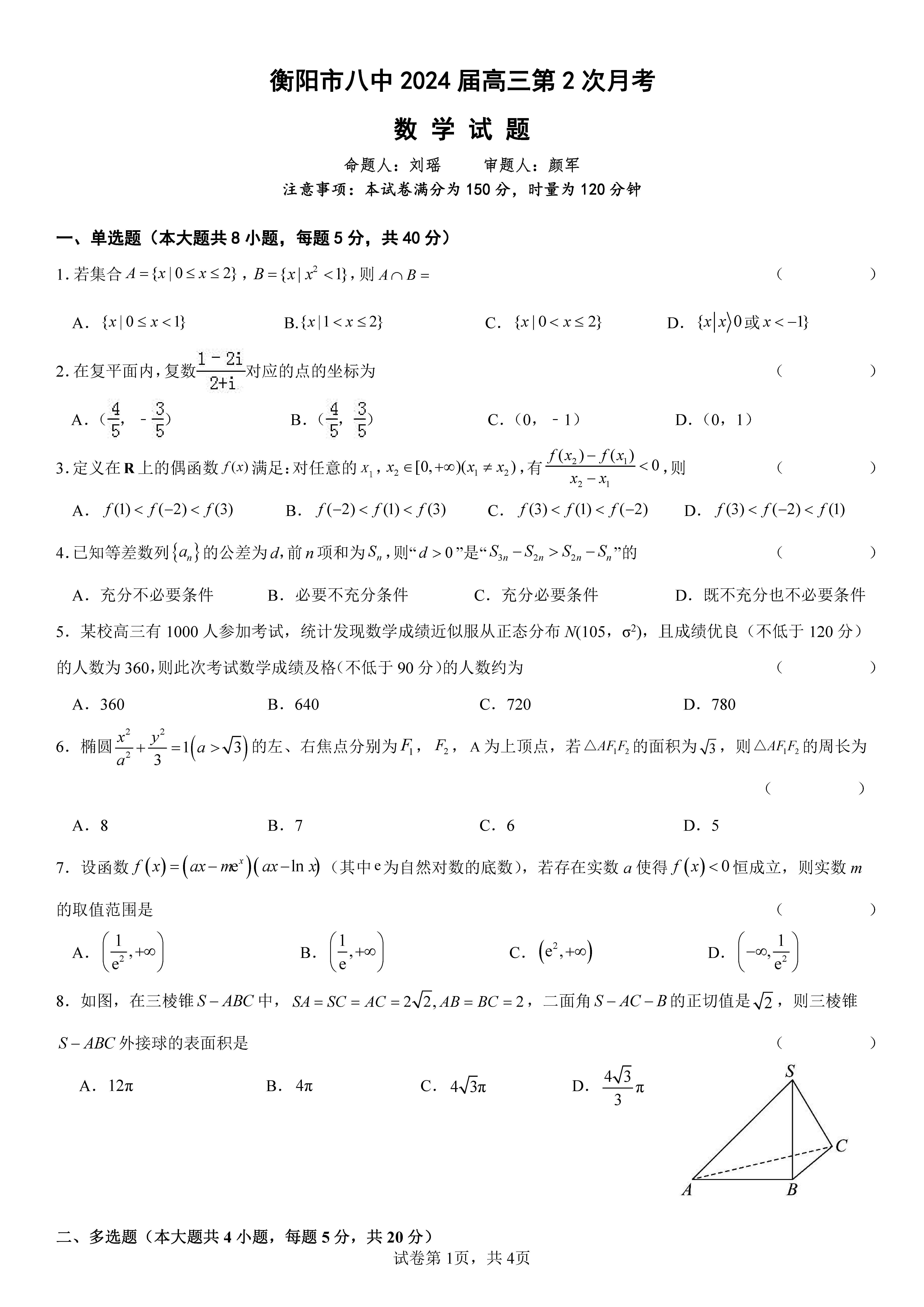 衡阳八中2024届高三上10月月考二数学试题及答案