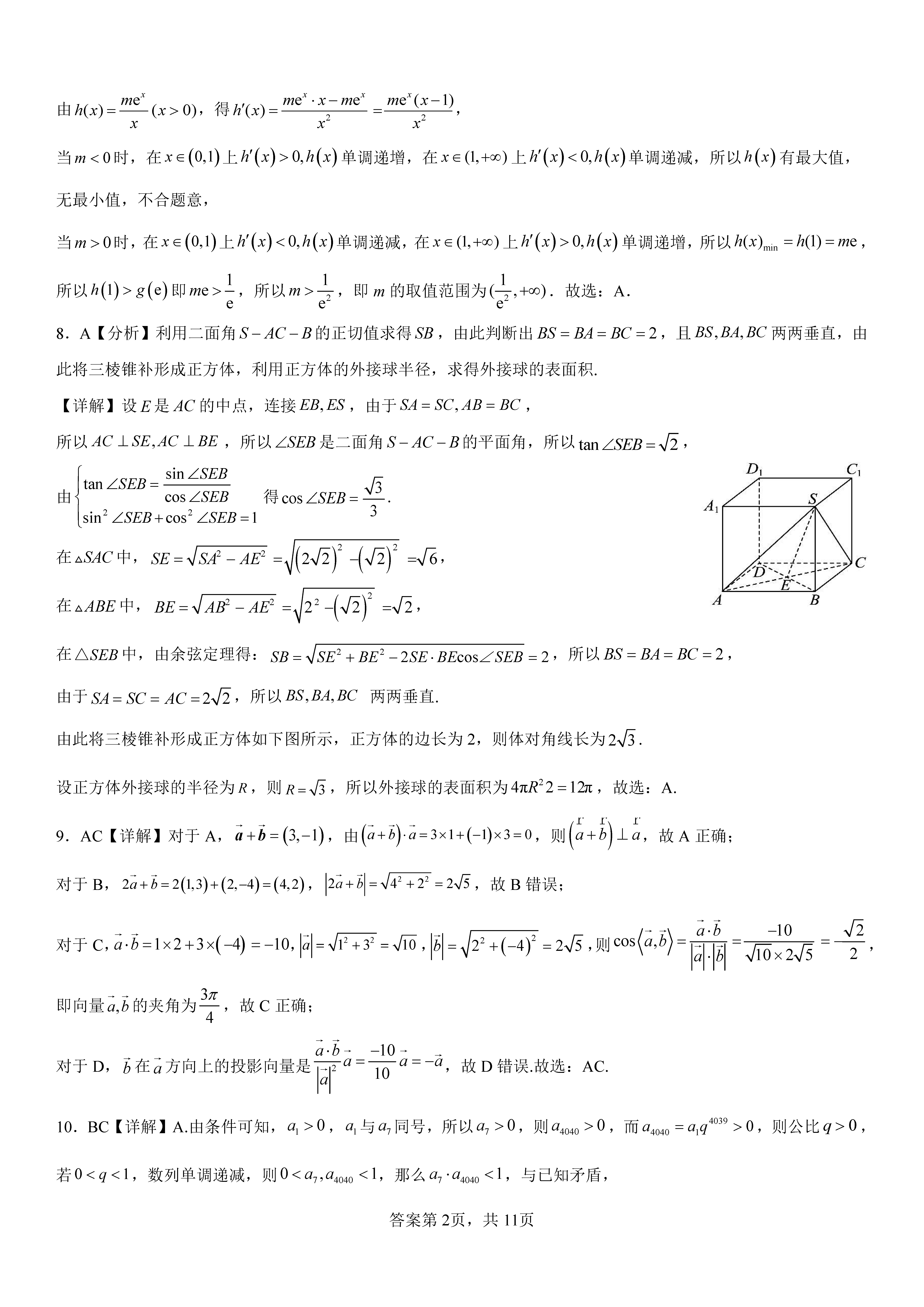 衡阳八中2024届高三上10月月考二数学试题及答案