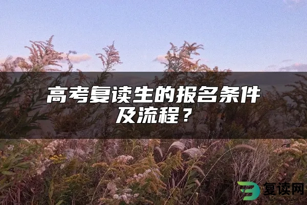 高考复读生的报名条件及流程？