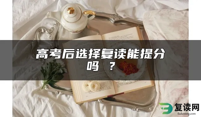 高考后选择复读能提分吗 ？