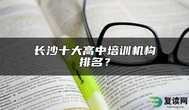 长沙十大高中培训机构排名？