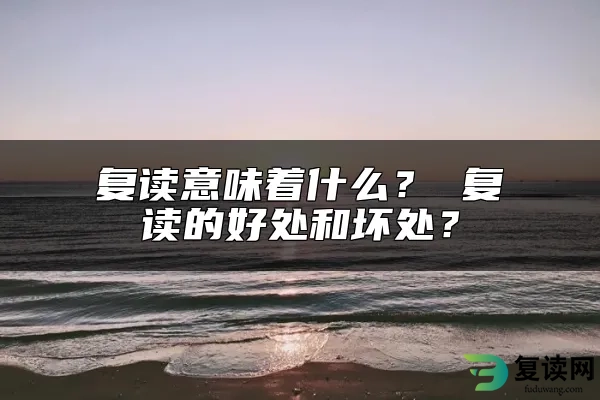 复读意味着什么？ 复读的好处和坏处？