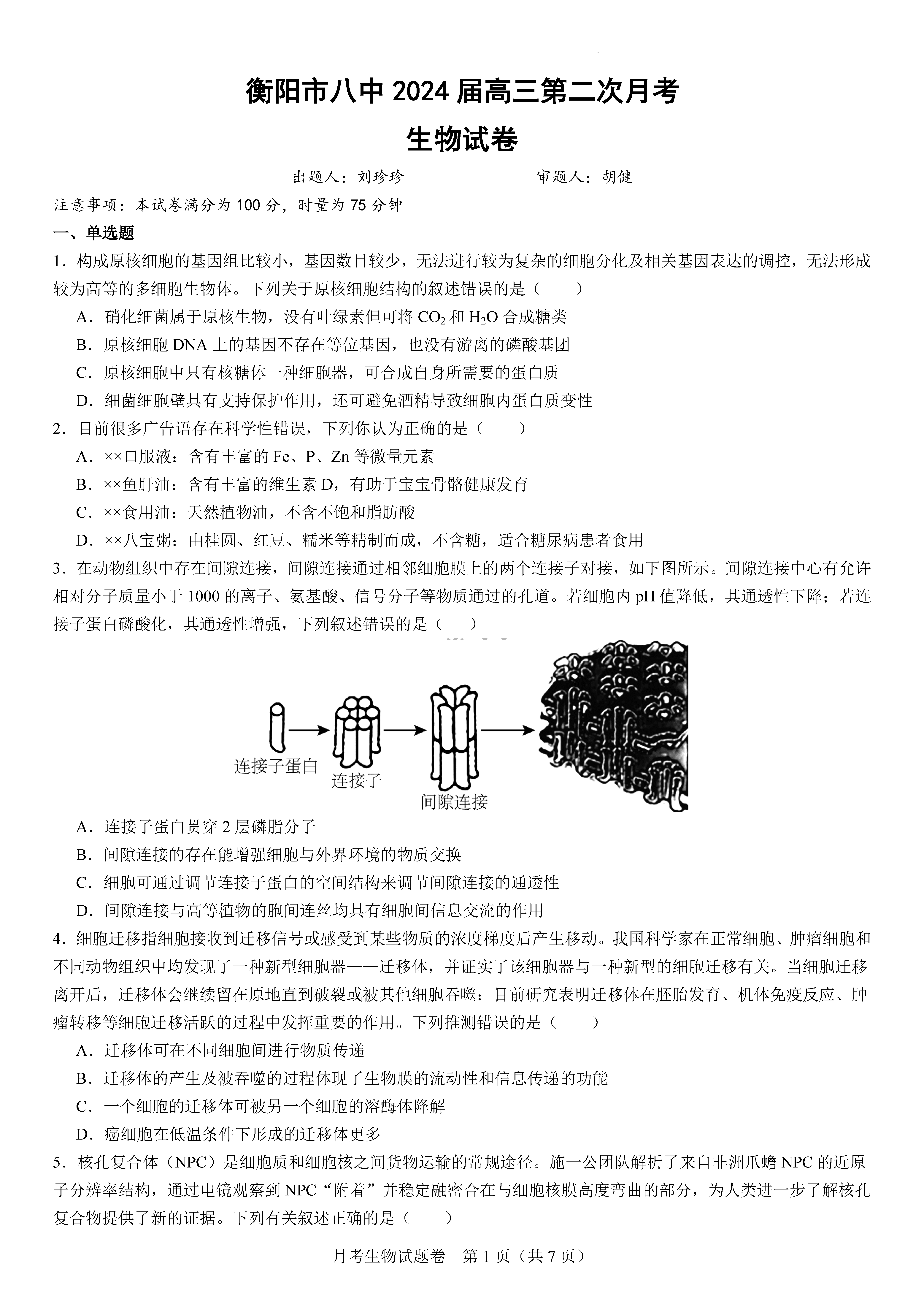 衡阳八中2024届高三上10月月考二生物试题及答案