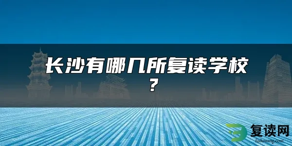 长沙有哪几所复读学校 ？