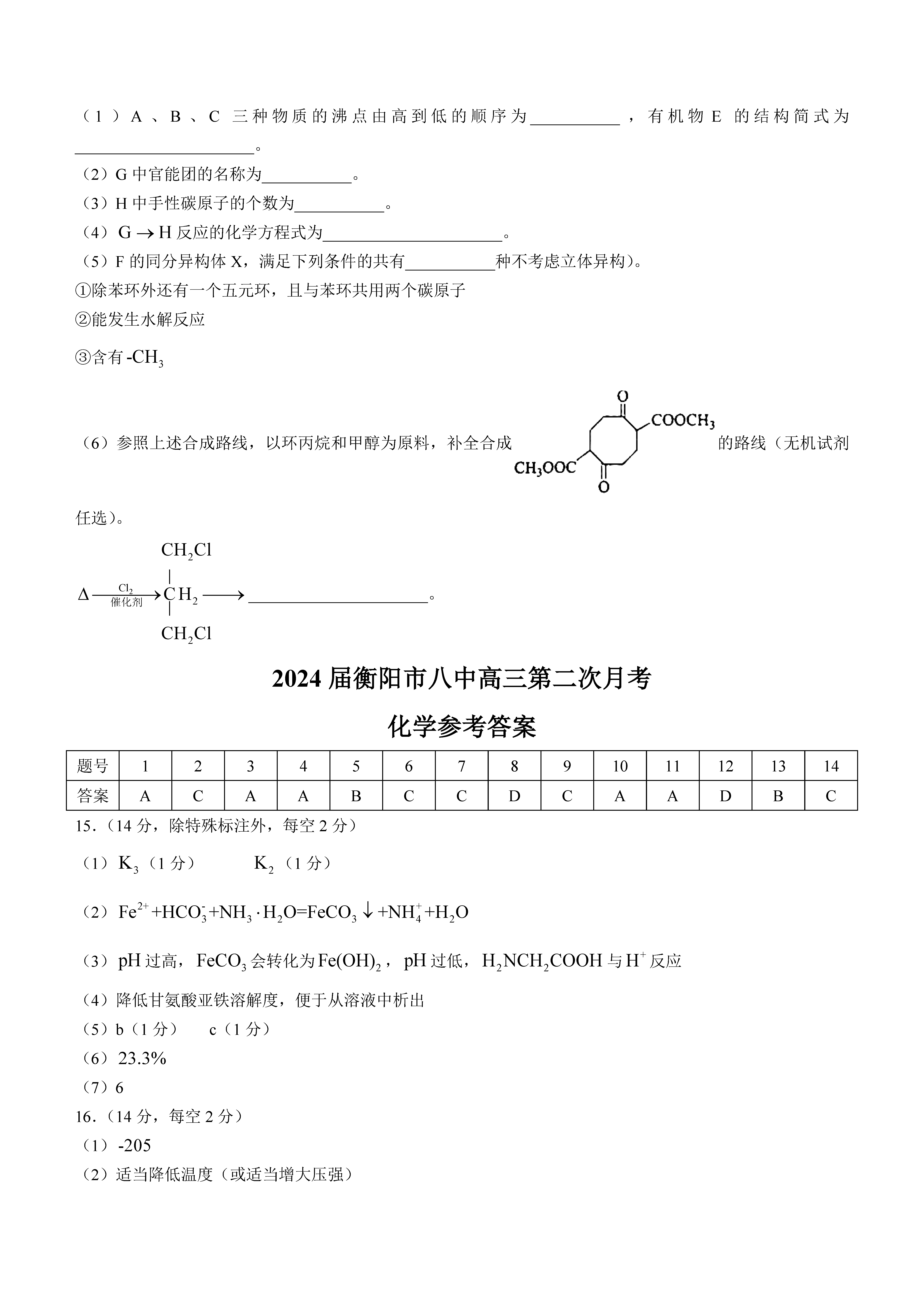 衡阳八中2024届高三上10月月考二化学试题及答案