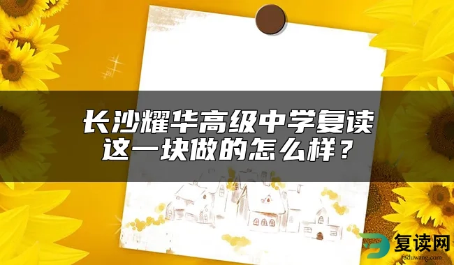 长沙耀华高级中学复读这一块做的怎么样？