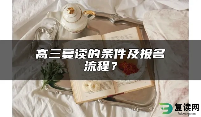 高三复读的条件及报名流程？