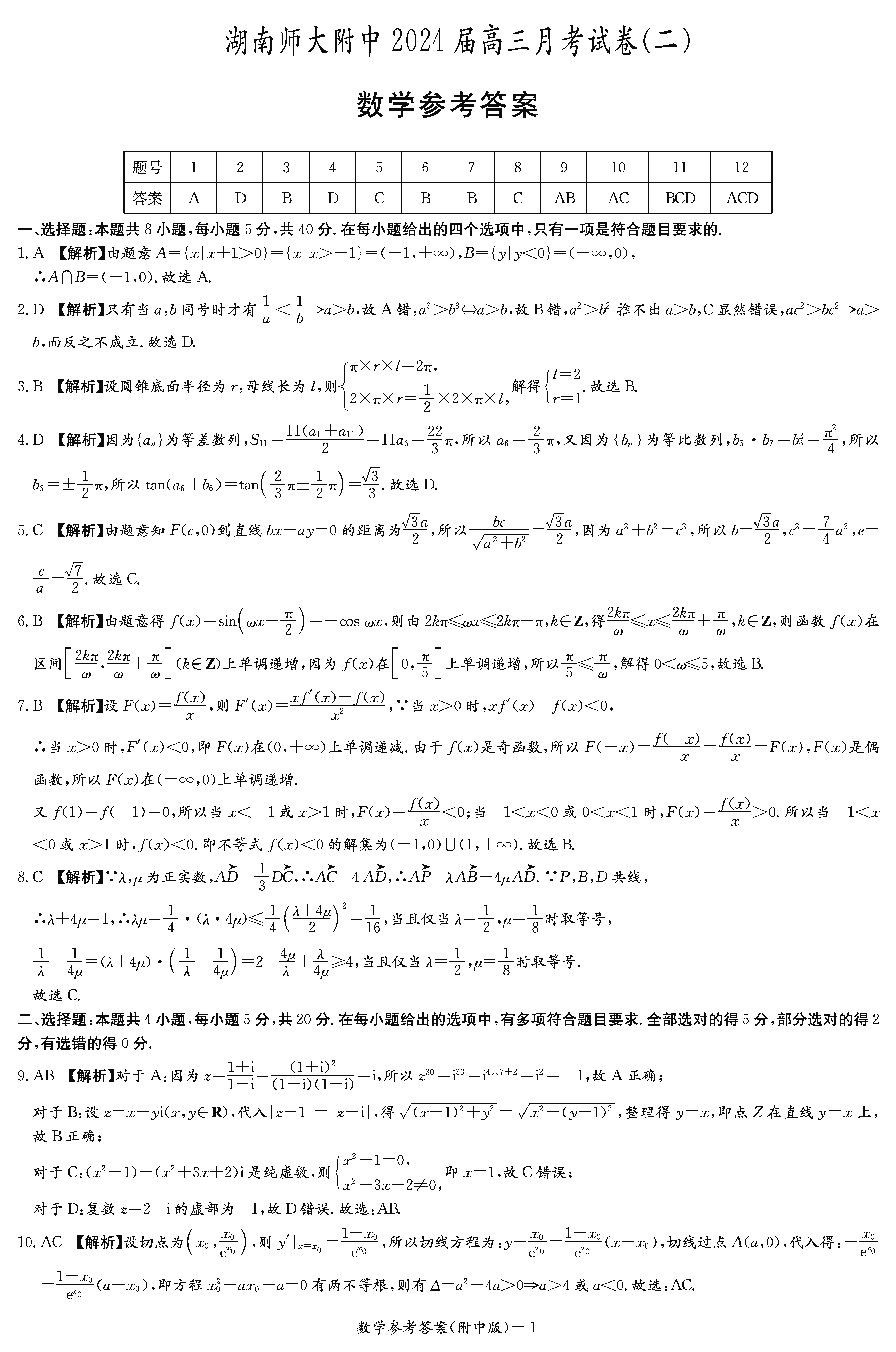 2024届湖南师大附中高三上学期月考（二）数学试题及答案