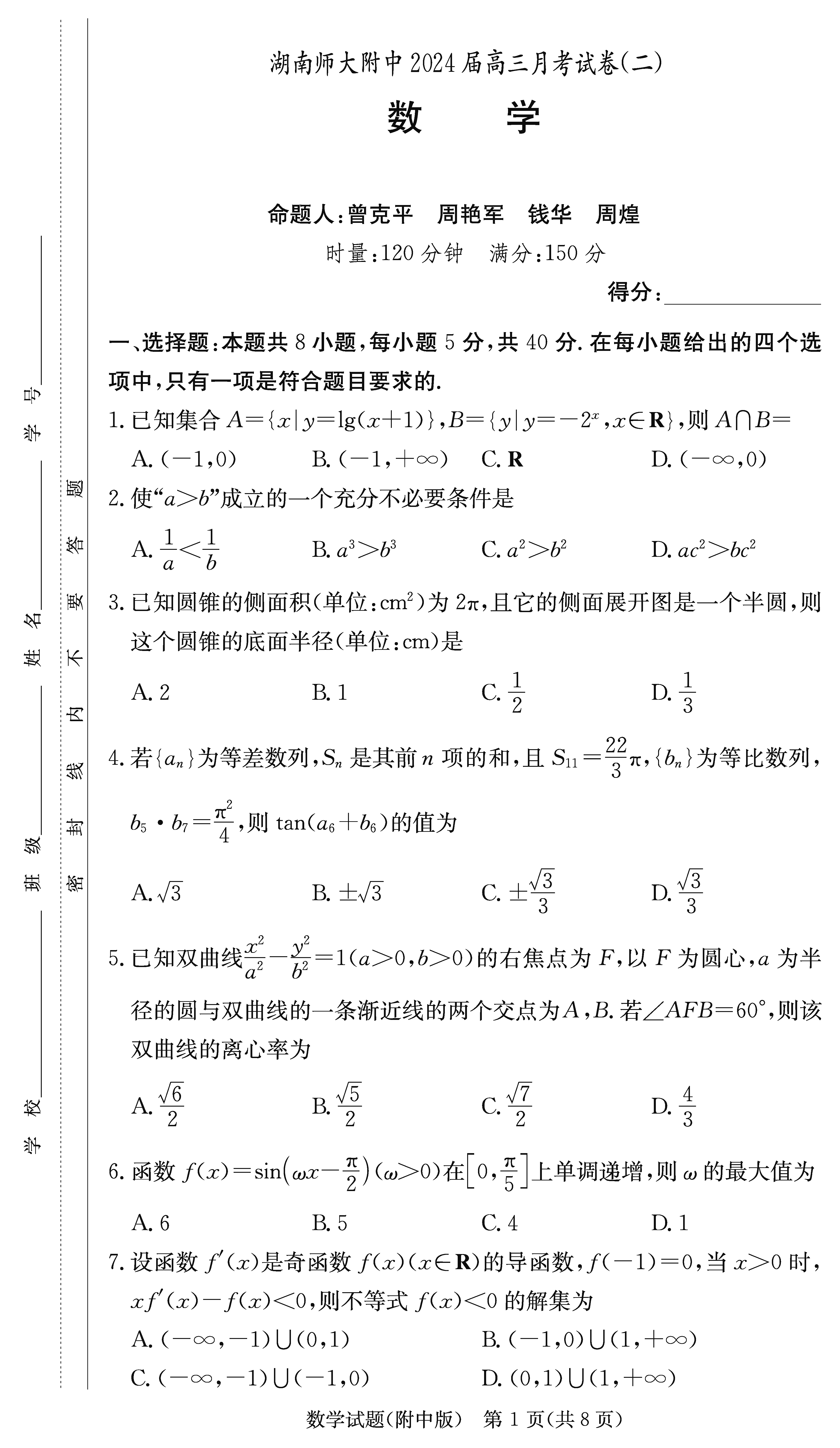 2024届湖南师大附中高三上学期月考（二）数学试题及答案