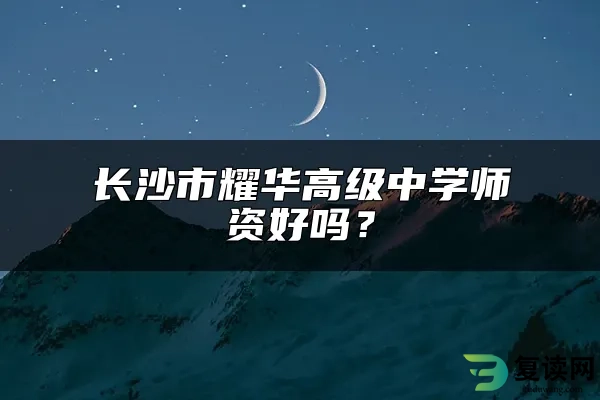 长沙市耀华高级中学师资好吗？