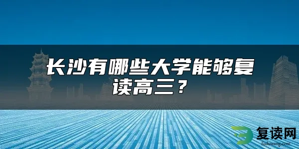 长沙有哪些大学能够复读高三？