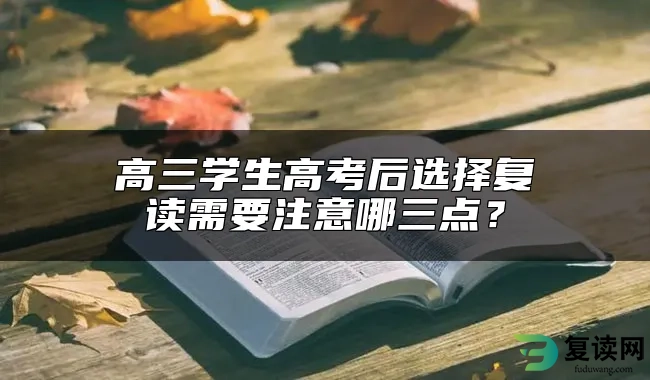 高三学生高考后选择复读需要注意哪三点？