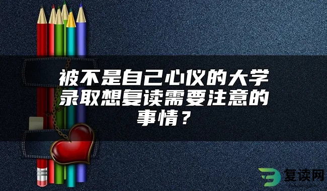 被不是自己心仪的大学录取想复读需要注意的事情？